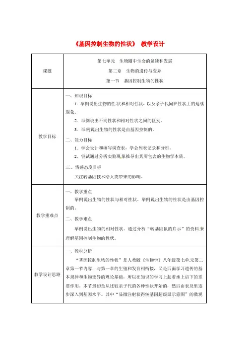 人教版八年级生物下册第七单元第二章第一节基因控制生物的性状教案新版