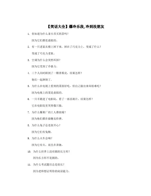 【笑话大全】爆冷乐段,冷到没朋友