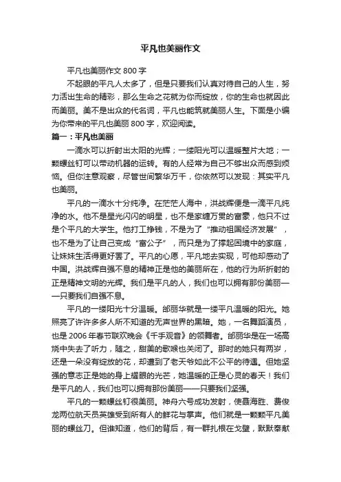 平凡也美丽作文800字