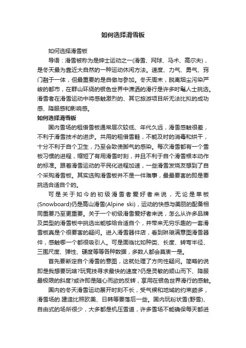 如何选择滑雪板