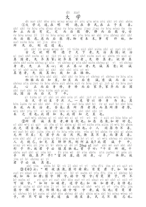 《大学》(拼音版校正完)