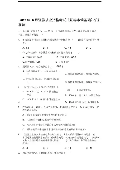 2012年6月证券从业资格考试《证券市场基础知识》真题