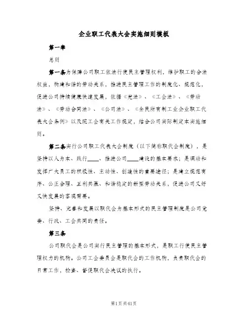 企业职工代表大会实施细则模板(十篇)