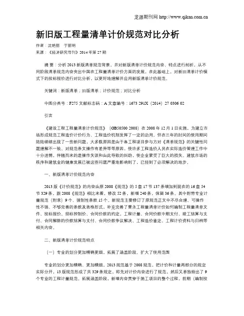 新旧版工程量清单计价规范对比分析