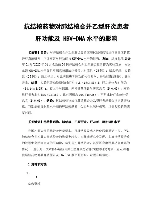 抗结核药物对肺结核合并乙型肝炎患者肝功能及HBV-DNA水平的影响