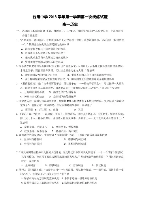 浙江省台州中学2018-2019学年高一上学期第一次统练试题历史(含答案)