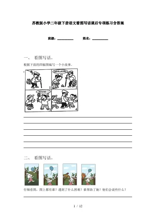 苏教版小学二年级下册语文看图写话课后专项练习含答案
