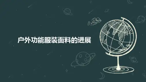 户外功能服装面料的进展