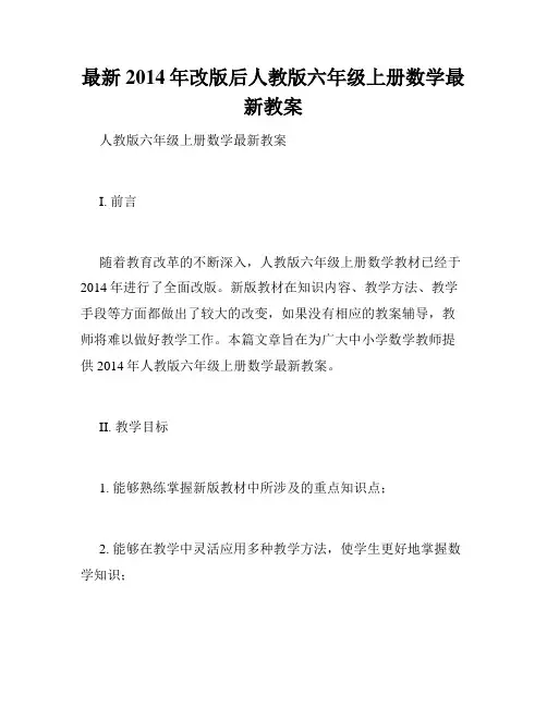 最新2014年改版后人教版六年级上册数学最新教案