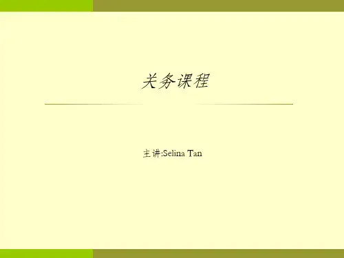 《关务知识培训》PPT课件