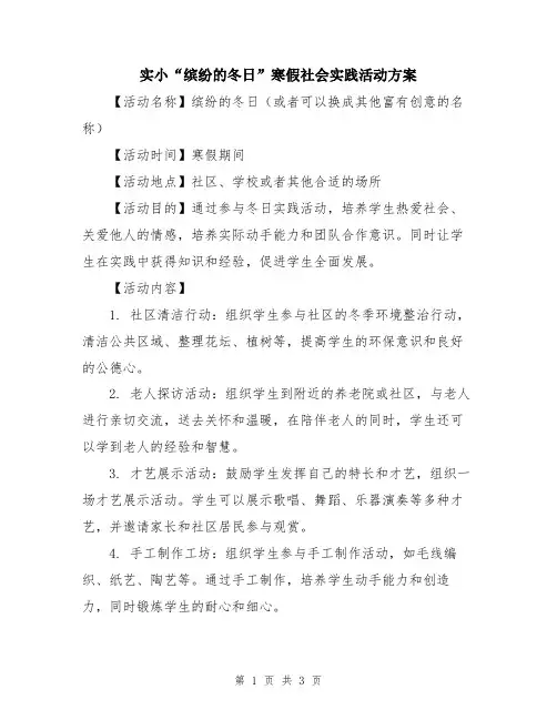 实小“缤纷的冬日”寒假社会实践活动方案