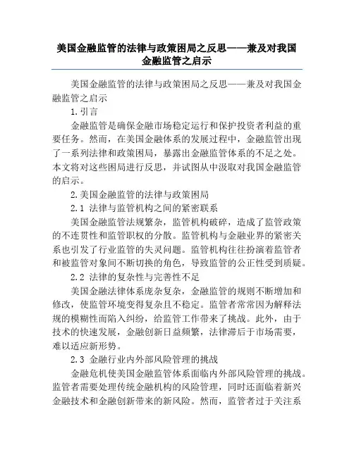 美国金融监管的法律与政策困局之反思——兼及对我国金融监管之启示