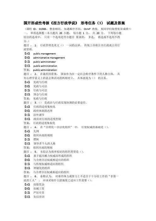 国开形成性考核《西方行政学说》 形考任务(3) 试题及答案