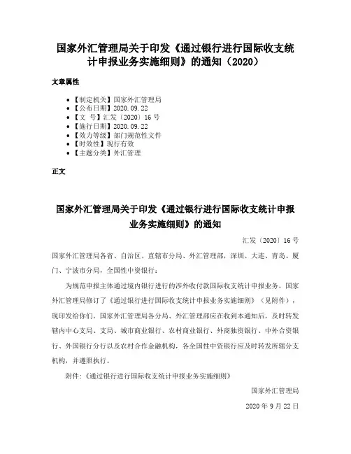 国家外汇管理局关于印发《通过银行进行国际收支统计申报业务实施细则》的通知（2020）