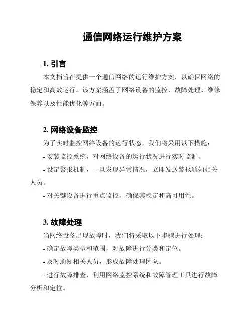 通信网络运行维护方案