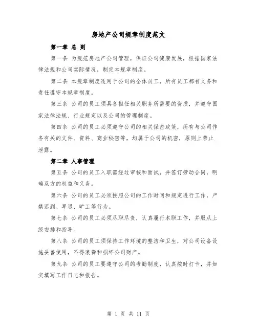 房地产公司规章制度范文（4篇）