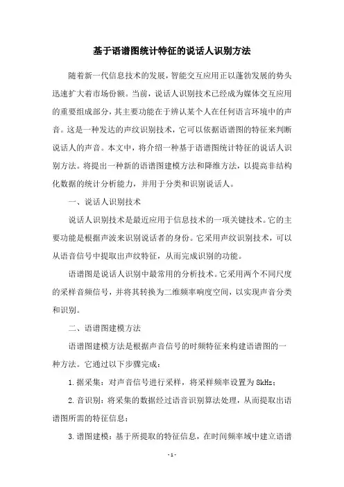 基于语谱图统计特征的说话人识别方法