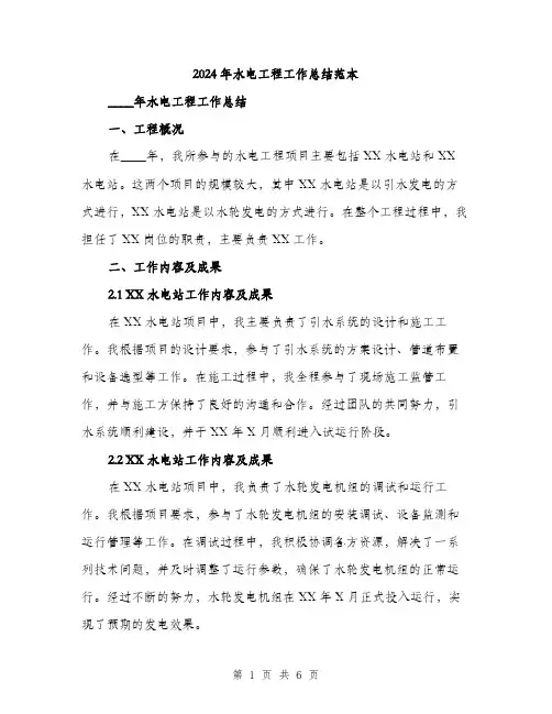2024年水电工程工作总结范本(2篇)