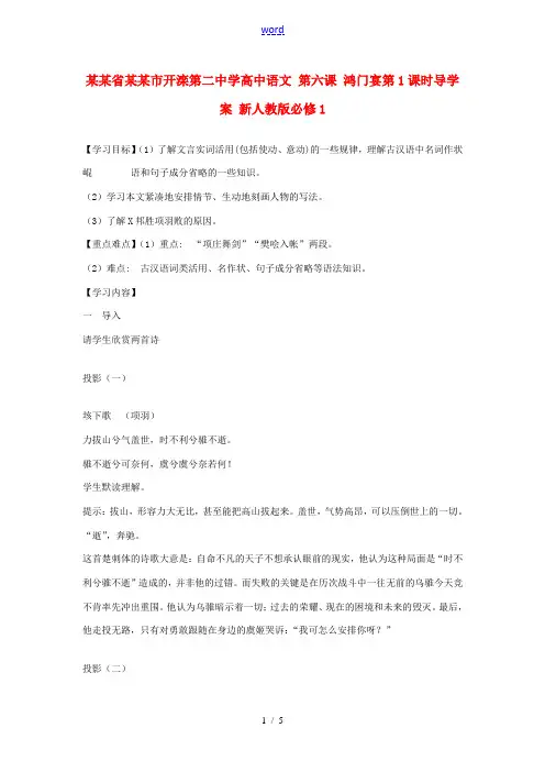 高中语文 第六课 鸿门宴第1课时导学案 新人教版必修1 学案