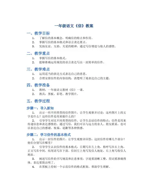一年级语文《信》教案