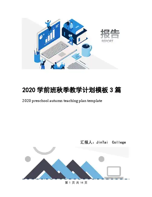 2020学前班秋季教学计划模板3篇
