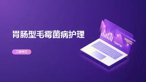 胃肠型毛霉菌病护理
