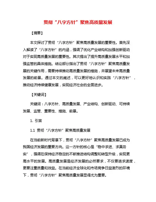 贯彻“八字方针”聚焦高质量发展