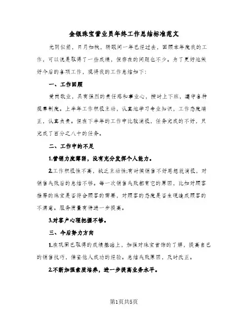 金银珠宝营业员年终工作总结标准范文（3篇）
