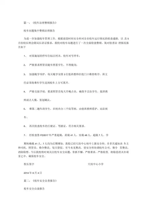 最新开展校车安全整治的报告范文
