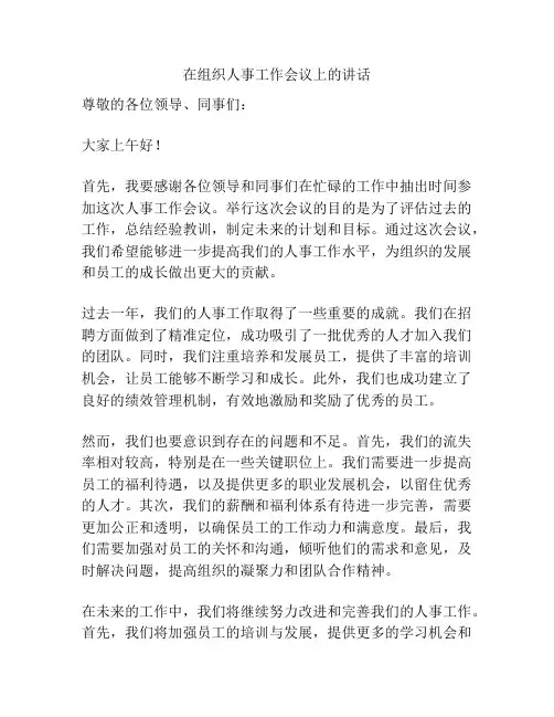 在组织人事工作会议上的讲话