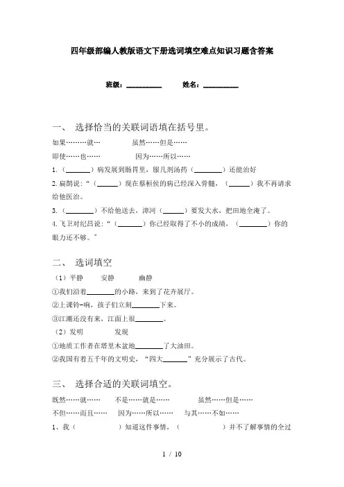 四年级部编人教版语文下册选词填空难点知识习题含答案