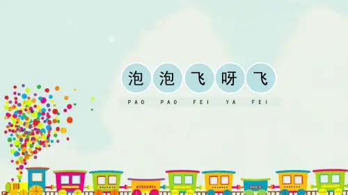 《泡泡飞呀飞》小学一年级下册美术PPT课件
