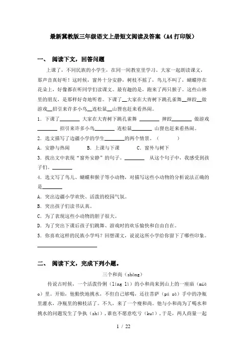 最新冀教版三年级语文上册短文阅读及答案(A4打印版)
