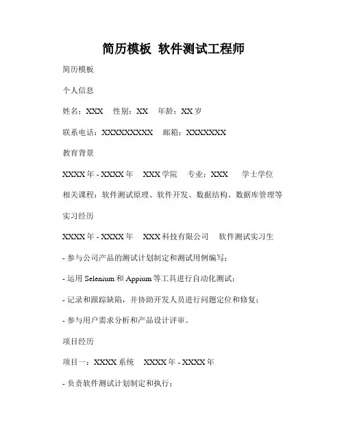  简历模板  软件测试工程师