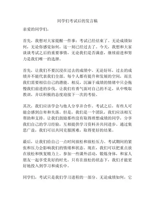 同学们考试后的发言稿