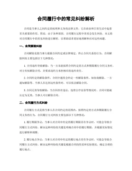 合同履行中的常见纠纷解析