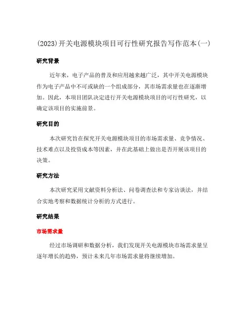 (2023)开关电源模块项目可行性研究报告写作范本(一)