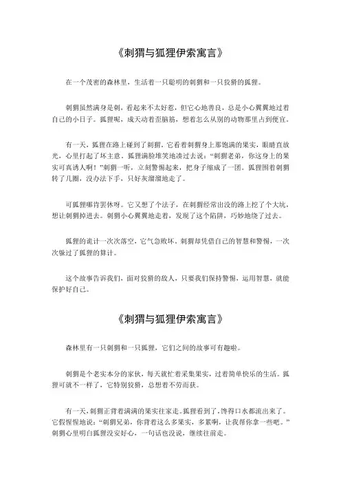 刺猬与狐狸 伊索寓言