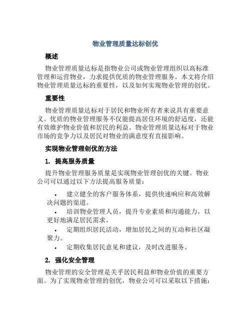 物业管理质量达标创优