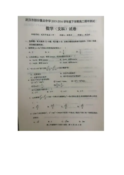 湖北省武汉市部分重点中学2015-2016学年高二下学期期中考试数学(文)试题扫描版含答案