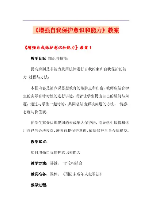 《增强自我保护意识和能力》教案