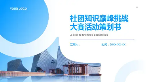 社团知识巅峰挑战大赛活动策划书范文