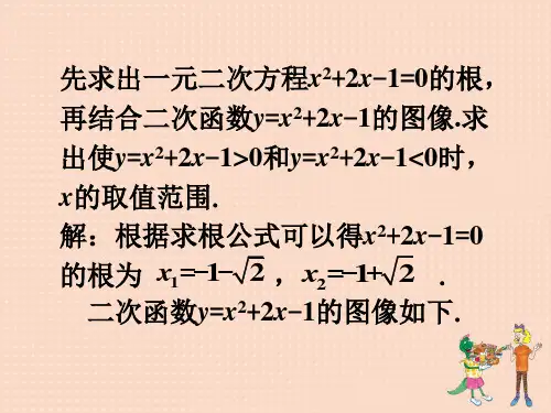 九年级数学下册 2.5 二次函数与一元二次方程 求根公式验证素材 (新版)北师大版