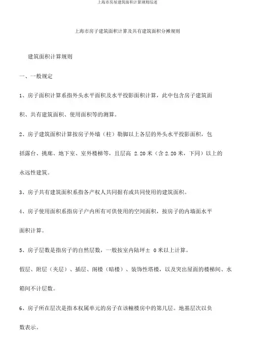 上海市房屋建筑面积计算规则综述