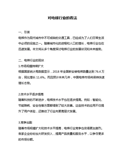 对电梯行业的看法