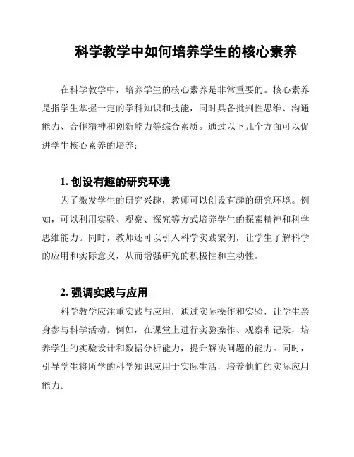 科学教学中如何培养学生的核心素养