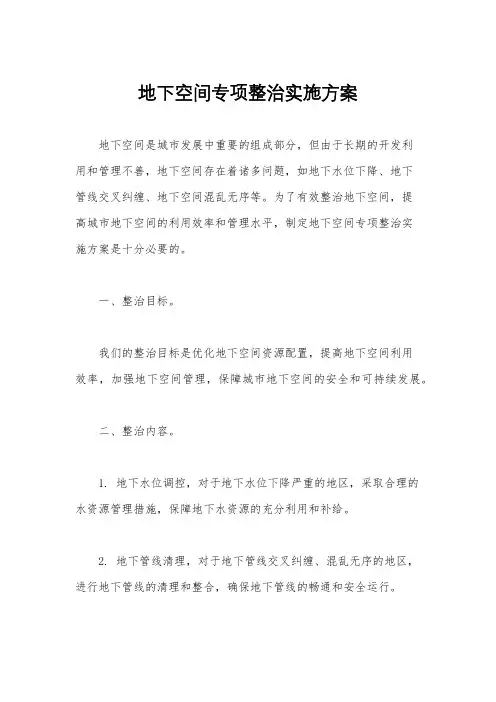 地下空间专项整治实施方案
