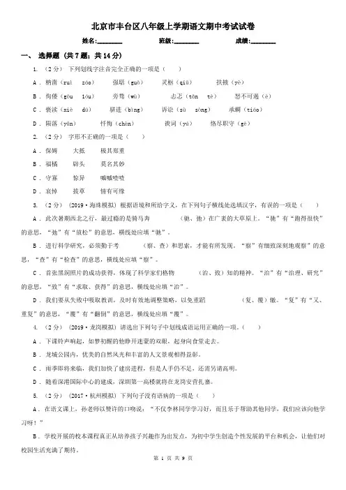 北京市丰台区八年级上学期语文期中考试试卷