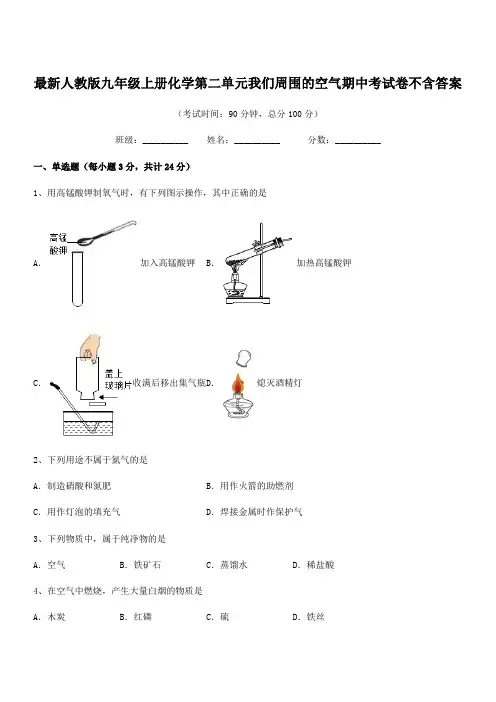 2020-2021年最新人教版九年级上册化学第二单元我们周围的空气期中考试卷不含答案