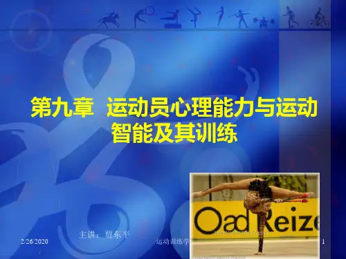 第九章__运动员心理能力与运动智能及其训练